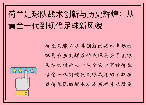 荷兰足球队战术创新与历史辉煌：从黄金一代到现代足球新风貌