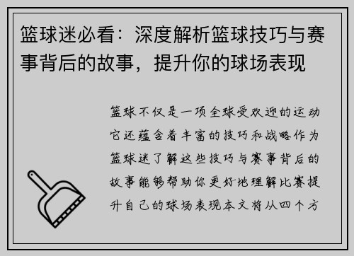 篮球迷必看：深度解析篮球技巧与赛事背后的故事，提升你的球场表现