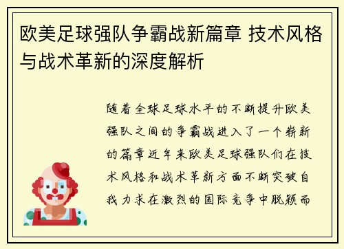 欧美足球强队争霸战新篇章 技术风格与战术革新的深度解析