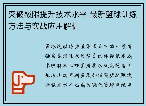 突破极限提升技术水平 最新篮球训练方法与实战应用解析