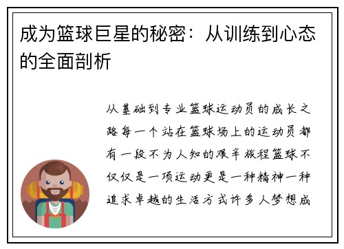 成为篮球巨星的秘密：从训练到心态的全面剖析