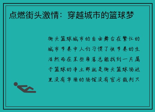 点燃街头激情：穿越城市的篮球梦