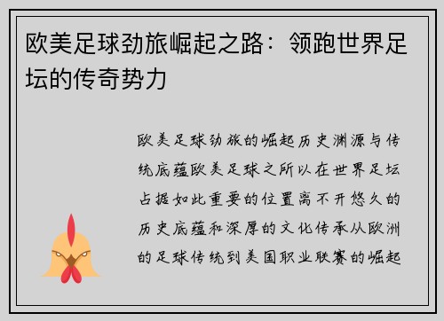 欧美足球劲旅崛起之路：领跑世界足坛的传奇势力