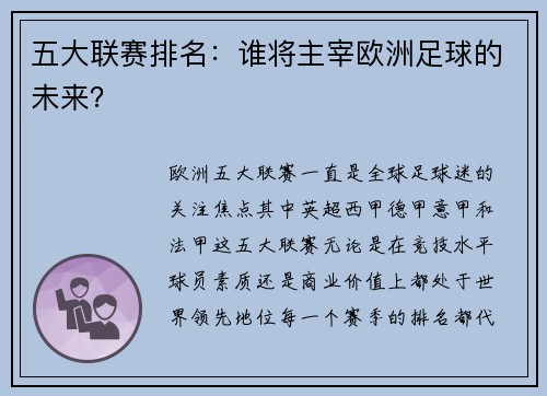 五大联赛排名：谁将主宰欧洲足球的未来？