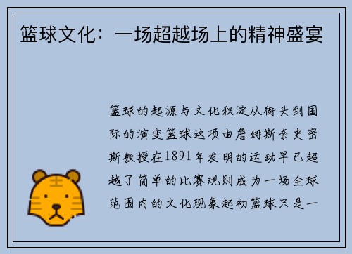 篮球文化：一场超越场上的精神盛宴