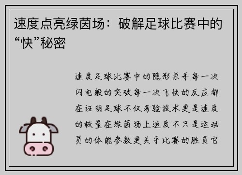 速度点亮绿茵场：破解足球比赛中的“快”秘密