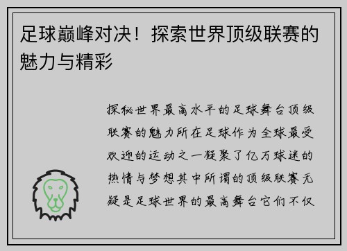 足球巅峰对决！探索世界顶级联赛的魅力与精彩