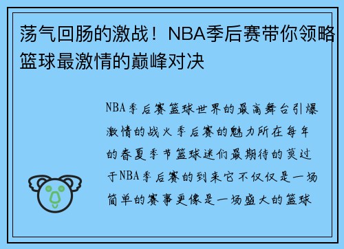 荡气回肠的激战！NBA季后赛带你领略篮球最激情的巅峰对决