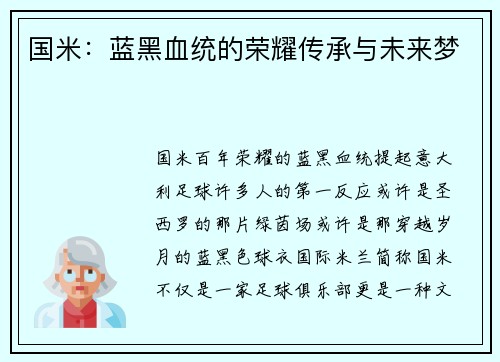 国米：蓝黑血统的荣耀传承与未来梦