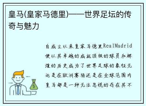 皇马(皇家马德里)——世界足坛的传奇与魅力