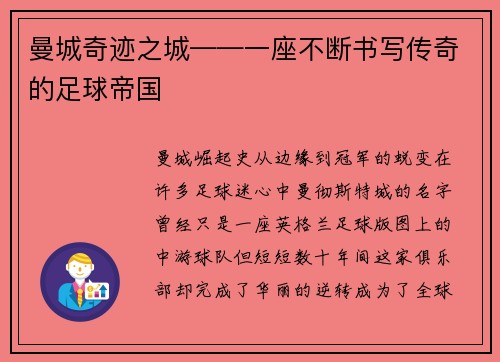 曼城奇迹之城——一座不断书写传奇的足球帝国