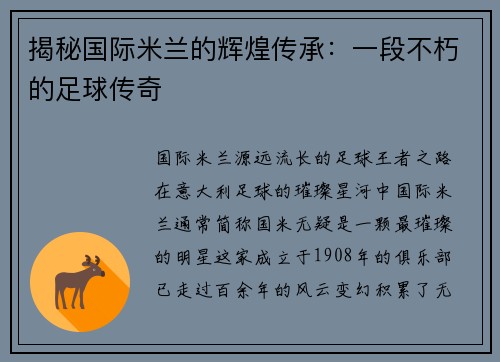 揭秘国际米兰的辉煌传承：一段不朽的足球传奇