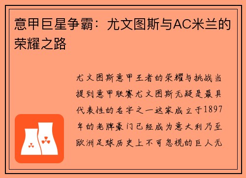 意甲巨星争霸：尤文图斯与AC米兰的荣耀之路