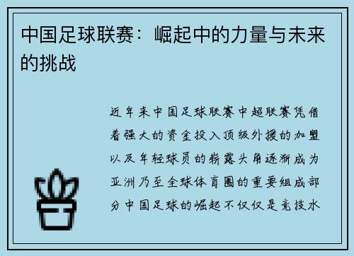 中国足球联赛：崛起中的力量与未来的挑战