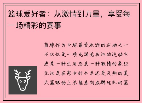 篮球爱好者：从激情到力量，享受每一场精彩的赛事