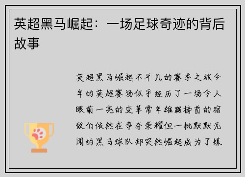 英超黑马崛起：一场足球奇迹的背后故事