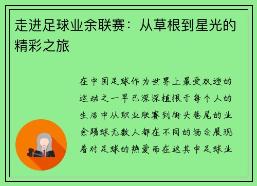 走进足球业余联赛：从草根到星光的精彩之旅