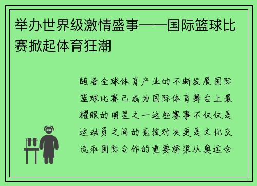 举办世界级激情盛事——国际篮球比赛掀起体育狂潮