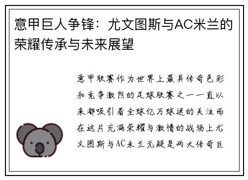 意甲巨人争锋：尤文图斯与AC米兰的荣耀传承与未来展望