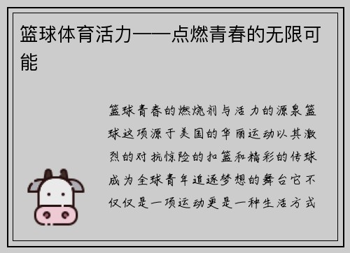 篮球体育活力——点燃青春的无限可能