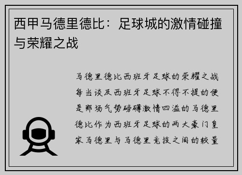 西甲马德里德比：足球城的激情碰撞与荣耀之战