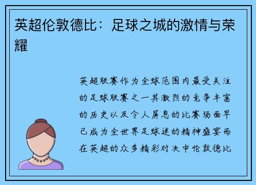 英超伦敦德比：足球之城的激情与荣耀