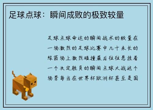 足球点球：瞬间成败的极致较量