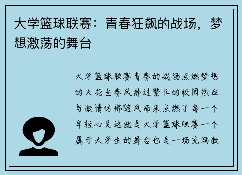 大学篮球联赛：青春狂飙的战场，梦想激荡的舞台
