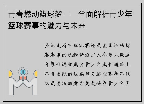 青春燃动篮球梦——全面解析青少年篮球赛事的魅力与未来