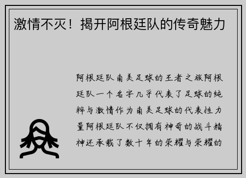 激情不灭！揭开阿根廷队的传奇魅力