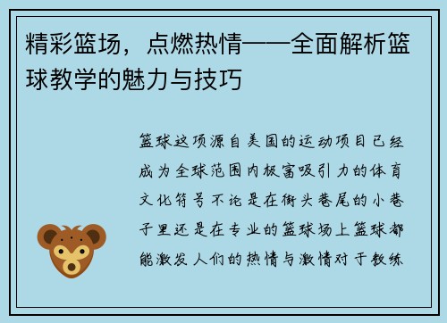 精彩篮场，点燃热情——全面解析篮球教学的魅力与技巧