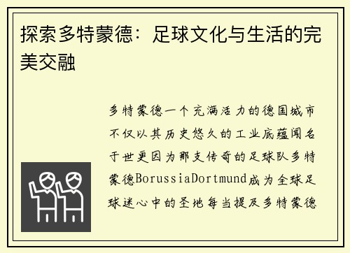 探索多特蒙德：足球文化与生活的完美交融