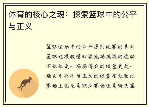 体育的核心之魂：探索篮球中的公平与正义