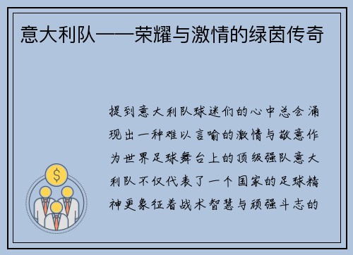 意大利队——荣耀与激情的绿茵传奇