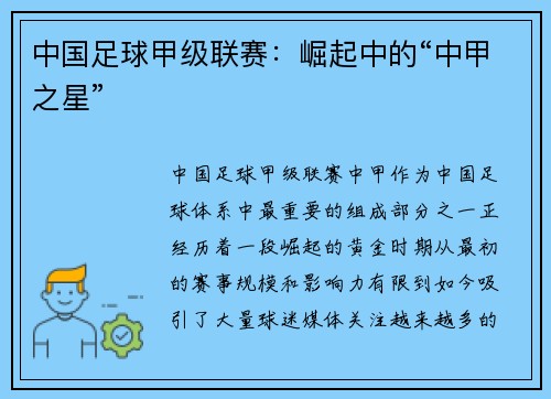 中国足球甲级联赛：崛起中的“中甲之星”