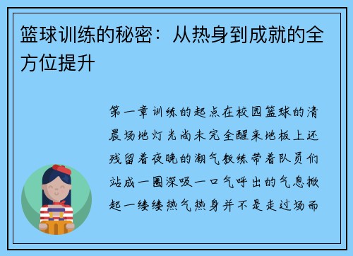 篮球训练的秘密：从热身到成就的全方位提升