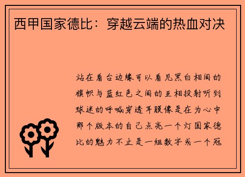 西甲国家德比：穿越云端的热血对决