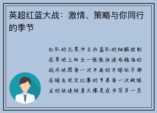 英超红蓝大战：激情、策略与你同行的季节