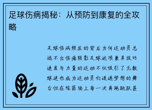 足球伤病揭秘：从预防到康复的全攻略