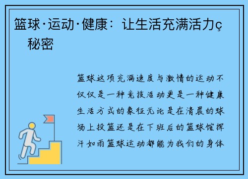 篮球·运动·健康：让生活充满活力的秘密