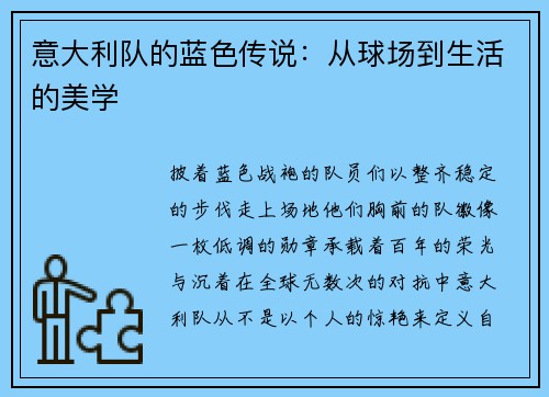 意大利队的蓝色传说：从球场到生活的美学