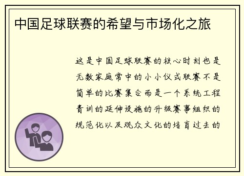 中国足球联赛的希望与市场化之旅