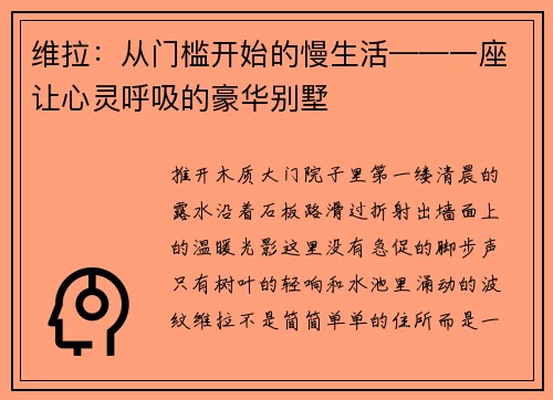 维拉：从门槛开始的慢生活——一座让心灵呼吸的豪华别墅