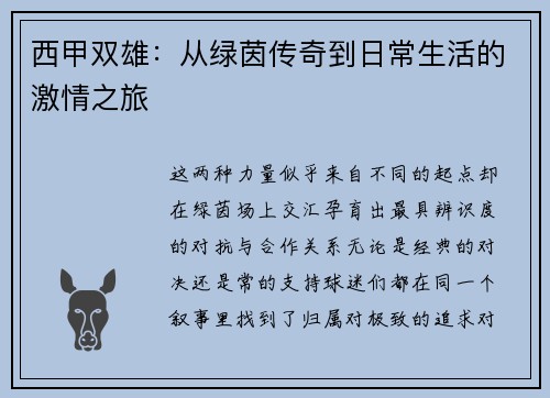 西甲双雄：从绿茵传奇到日常生活的激情之旅