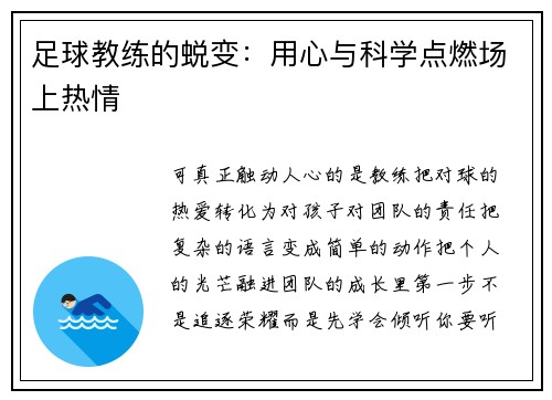 足球教练的蜕变：用心与科学点燃场上热情