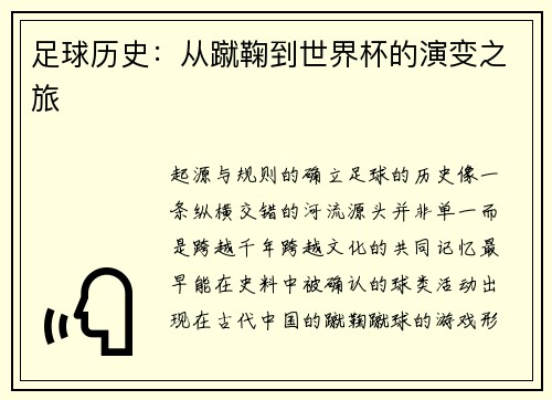 足球历史：从蹴鞠到世界杯的演变之旅