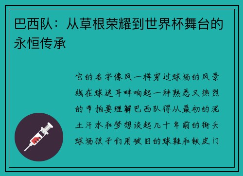 巴西队：从草根荣耀到世界杯舞台的永恒传承