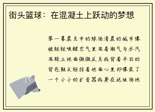 街头篮球：在混凝土上跃动的梦想