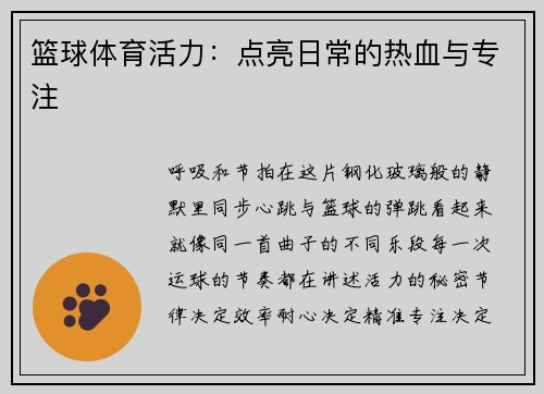 篮球体育活力：点亮日常的热血与专注