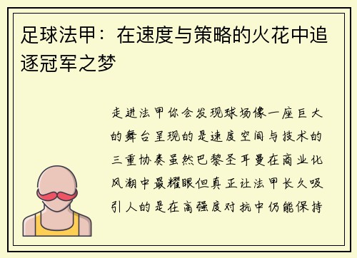 足球法甲：在速度与策略的火花中追逐冠军之梦